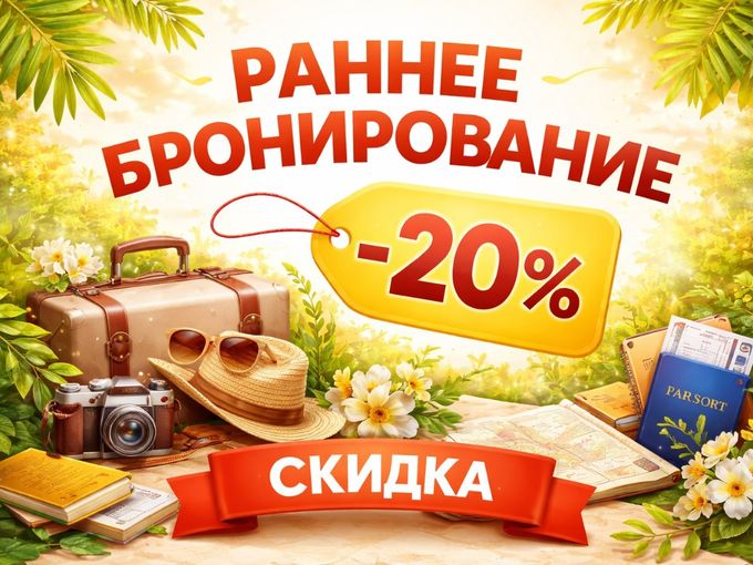 Горящая неделя: со скидкой 20%