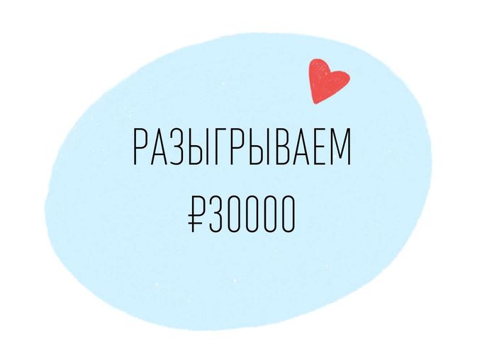 Разыгрываем ₽30.000