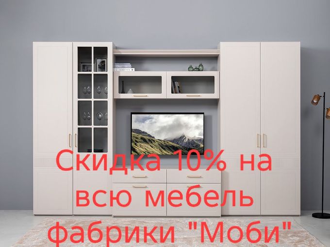 Скидка на фабрику "Моби" 10%