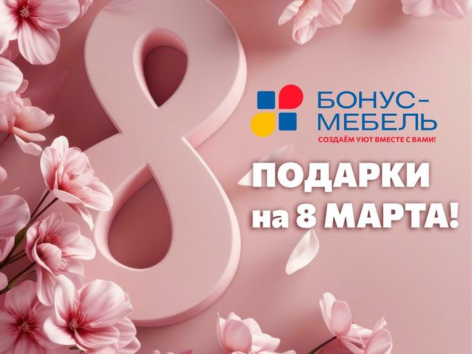 8 марта