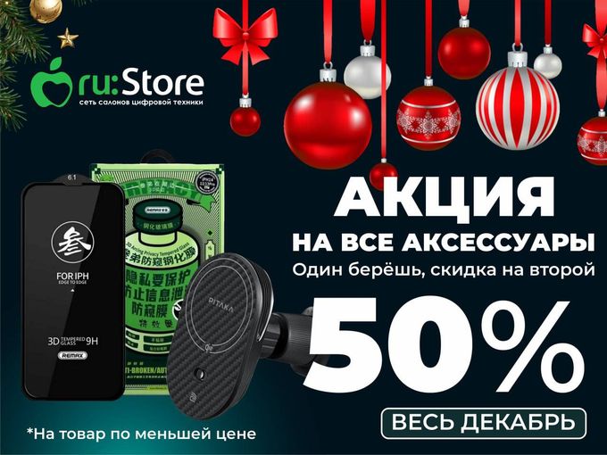 -50% НА АКСЕССУАРЫ