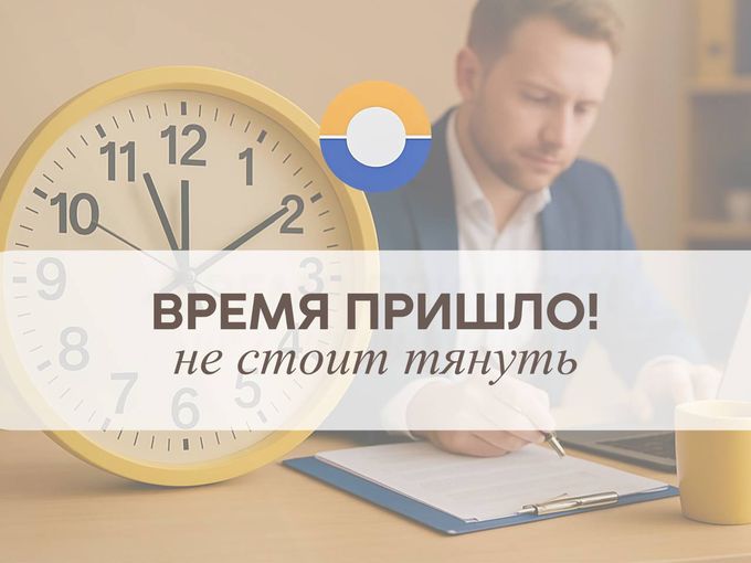 ВРЕМЯ ПРИШЛО! ⏰