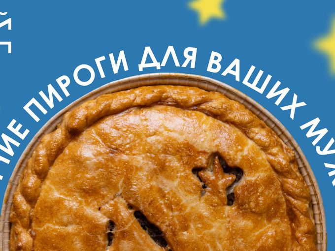САМЫЕ МУЖСКИЕ ПИРОГИ!
