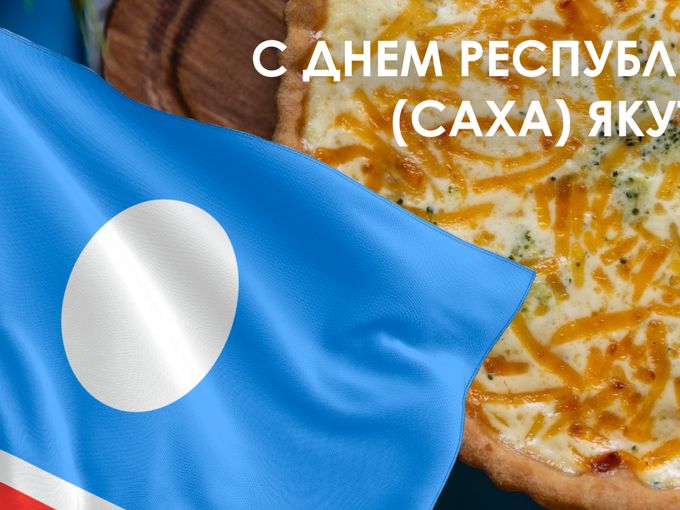С ДНЁМ РЕСПУБЛИКИ (САХА) ЯКУТИЯ!