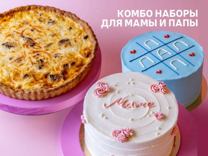 комбо наборы для МАМЫ и ПАПЫ