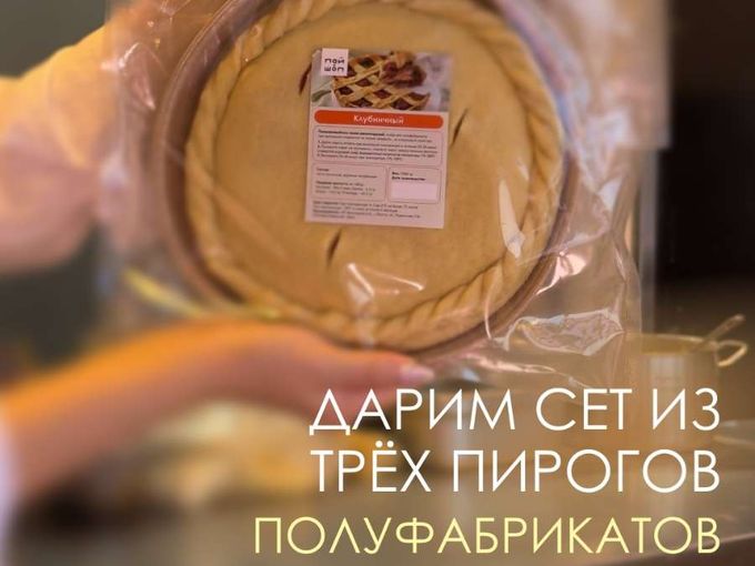 Дарим 3 пирога!