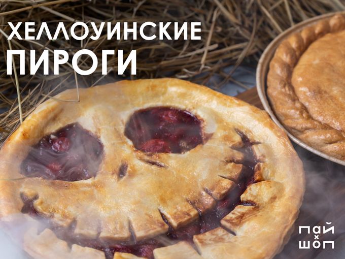 Пироги к Хеллоуину от Пай Шоп
