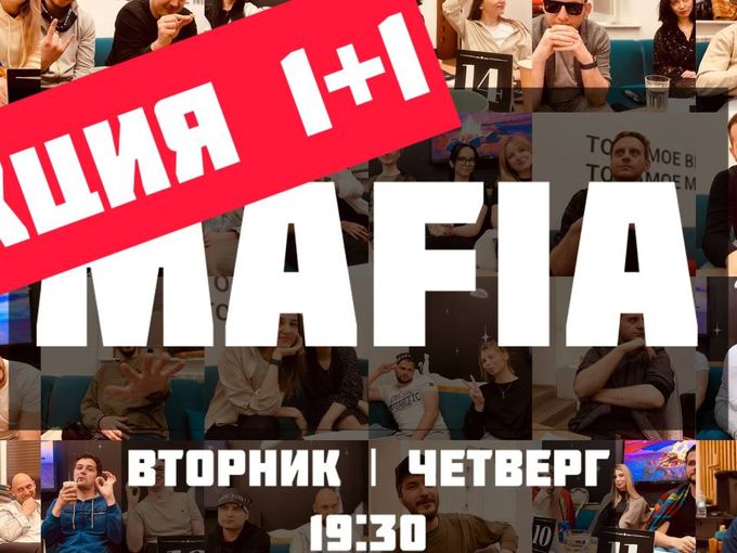 Играем в мафию! Акция 1+1!