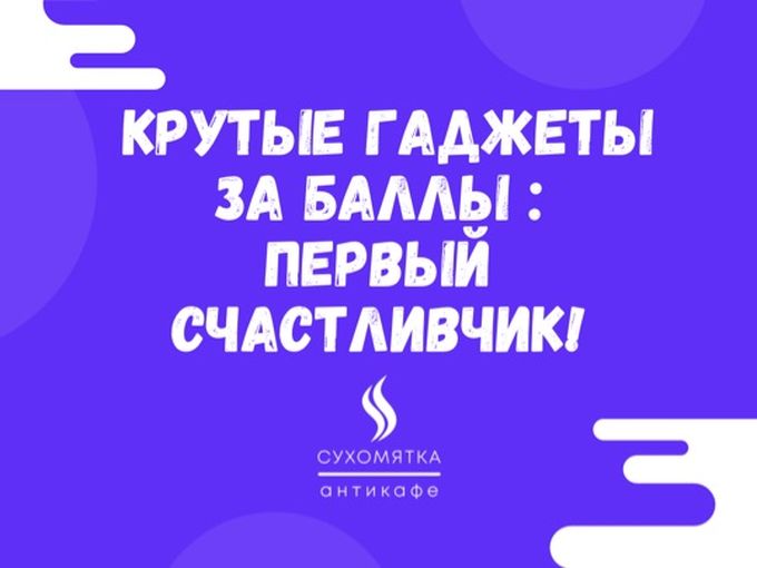 Гаджеты за баллы