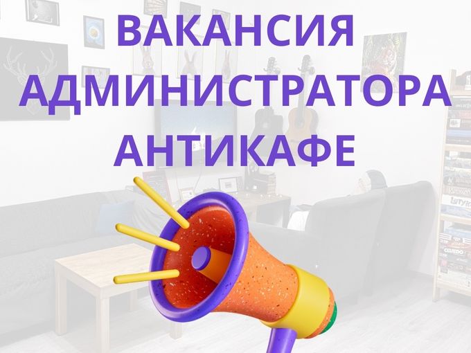 📢 МЫ ИЩЕМ АДМИНИСТРАТОРА 📢