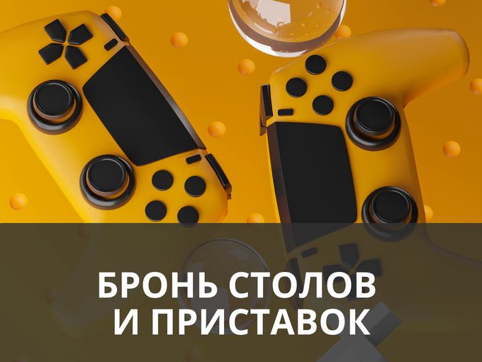 Бронь столов и приставок!