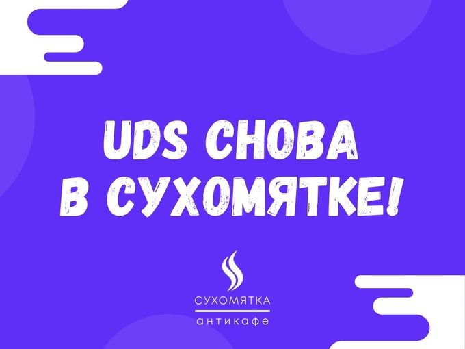 Мы вернулись! UDS в Сухе снова работает!