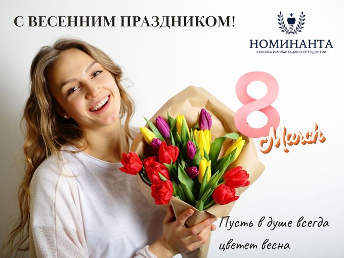 С ВЕСЕННИМ ПРАЗДНИКОМ💐
