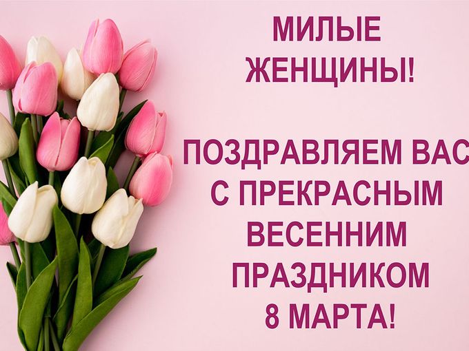 С 8 Марта!❤️🌷