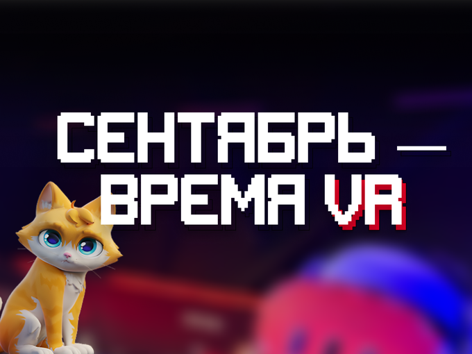 СЕНТЯБРЬ - ВРЕМЯ VR