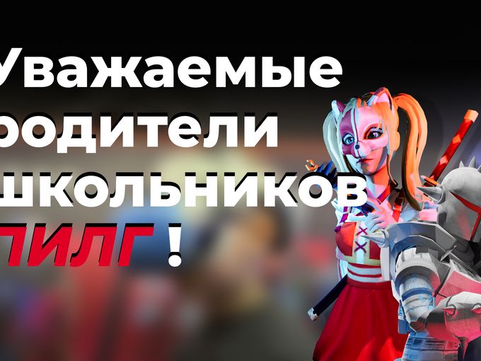 Родители учащихся в школе ПИЛГ!
