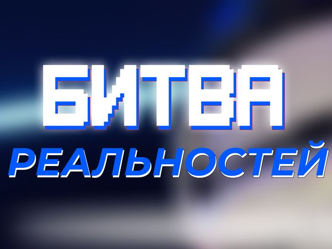 ⚡️ БИТВА РЕАЛЬНОСТЕЙ ⚡️