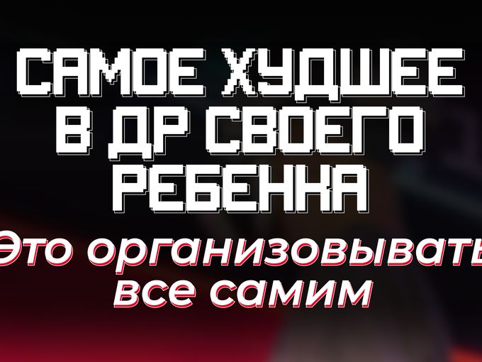 Родители ≠ организаторы