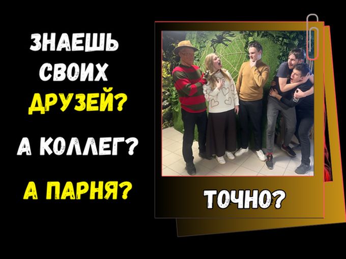 🔥ПРОВЕРЬ СЕБЯ И ДРУЗЕЙ!
