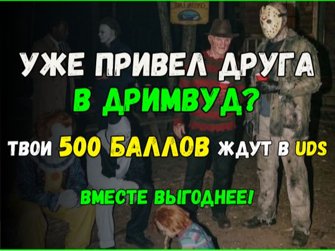 🎁 Приведи друга в «Дримвуд»!