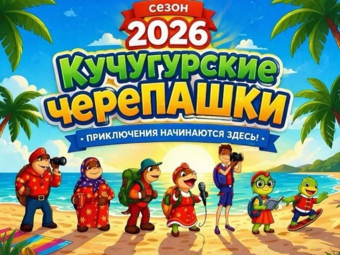 Запуск проекта: «КУЧУгурские череПАШКИ»
