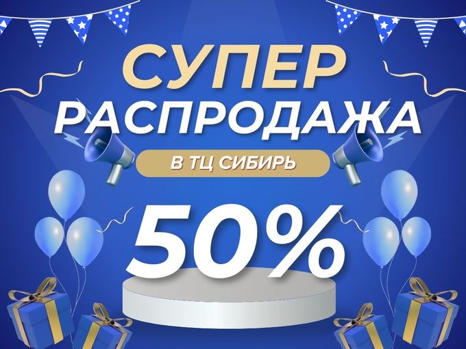 Распродажа со скидкой 50% в ТЦ Сибирь 🔥