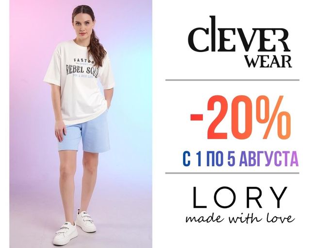-20% на CLEVER и LORY 🎁