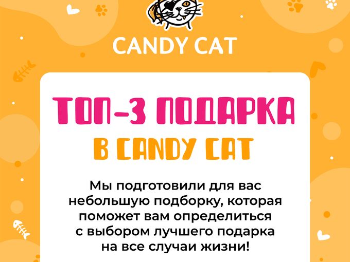 ТОП-3 ПОДАРКА В CANDY CAT! 🎁