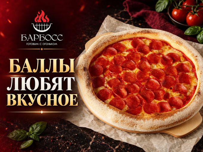 Баллы любят вкусное 🔥