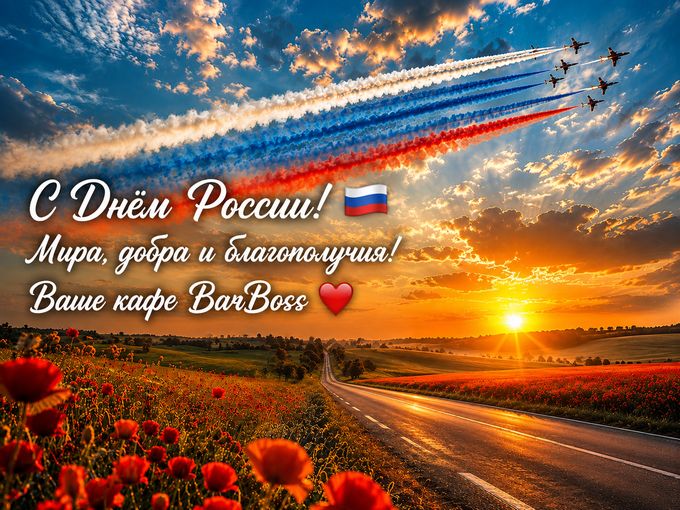 С Днём России! 🇷🇺