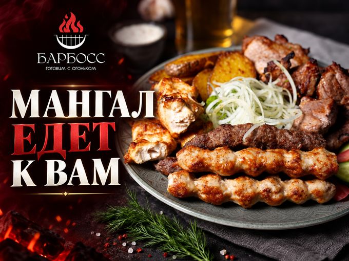 Мангал едет к вам 🥩