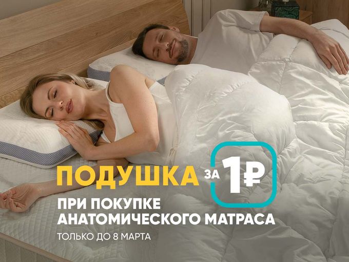 Хотите подушку за 1 рубль? 🔥