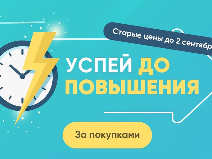Успейте до повышения цен ⚡