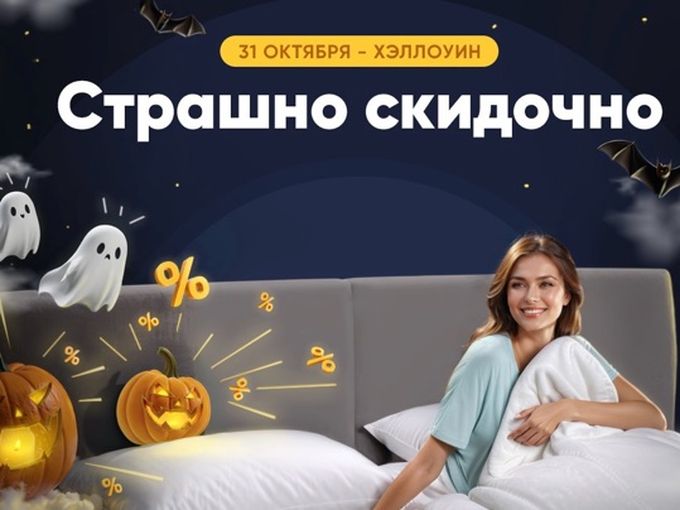 Стр-а-а-а-шные скидки в Askona 🎃