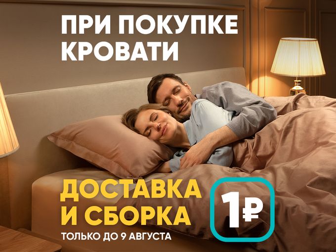 ⚒️ Сборка и доставка всего за 1 рубль !