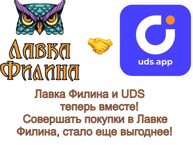 Лавка филина, теперь с UDS!!!