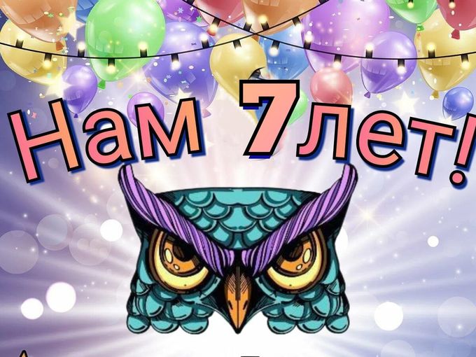 Нам семь лет!!!