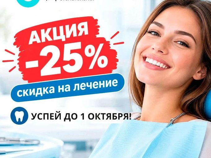 -25% на прием стоматолога до 1 октября