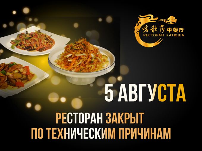‼️5 августа ресторан закрыт