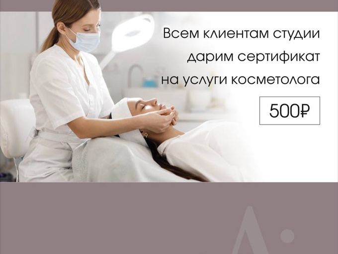 Дарим 500р на косметологию в июле