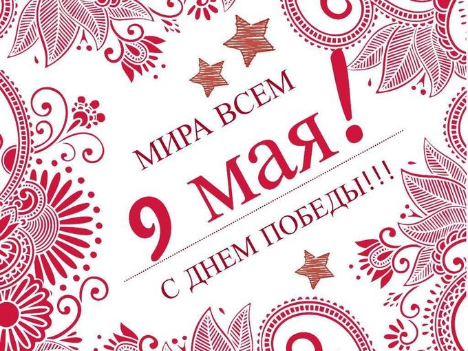 С Днем Победы!