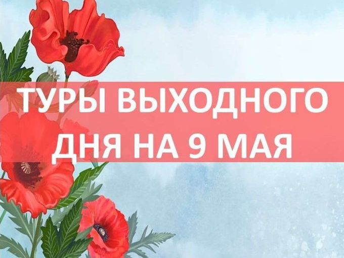 Туры выходного дня на День Победы💯