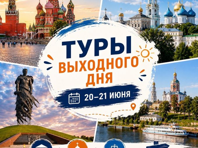 🎉 ТУРЫ ВЫХОДНОГО ДНЯ  🎉