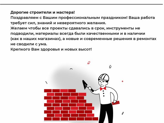 С ДНЁМ СТРОИТЕЛЯ!