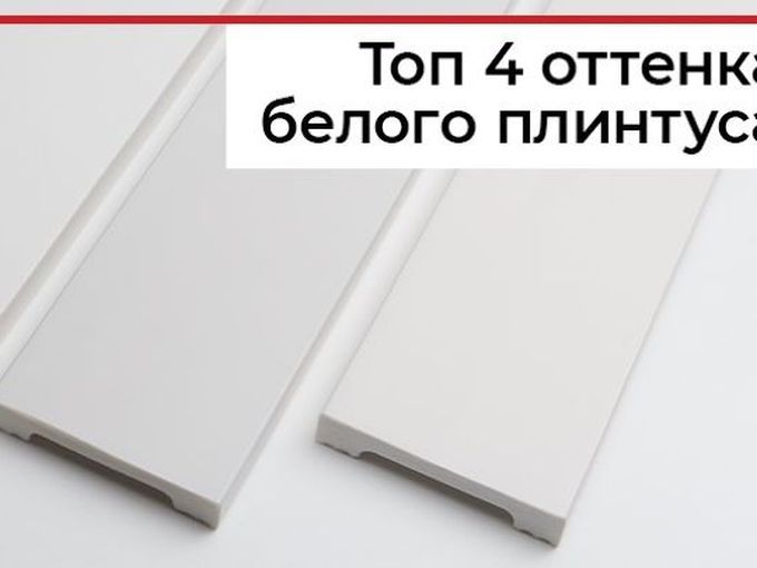 4 Оттенка белого в Дядюшке Плинтус