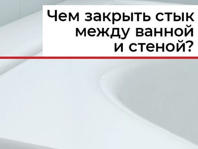МОДНЫЙ НАДЁЖНЫЙ ЭКОЛОГИЧНЫЙ - АКРИЛ