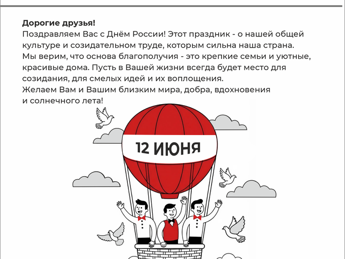 С Днём России!