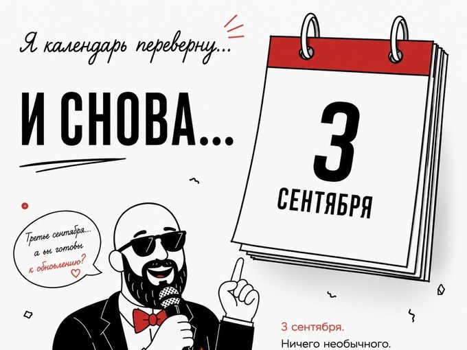 3 Сентября ! Пора менять старое ))