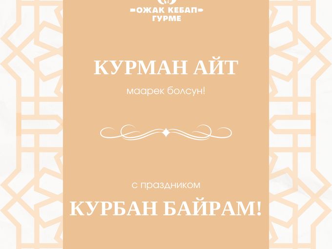 Курман Айт маарек болсун!
