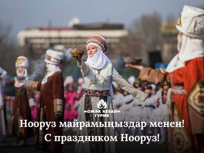 Нооруз майрамыңыздар менен куттуктайбыз!
